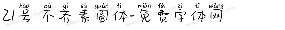 21号 不齐素圆体字体转换